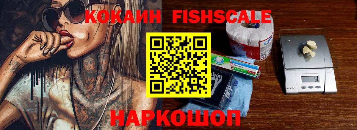 КОКАИН Fish Scale Кизилюрт